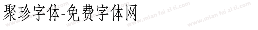 聚珍字体字体转换