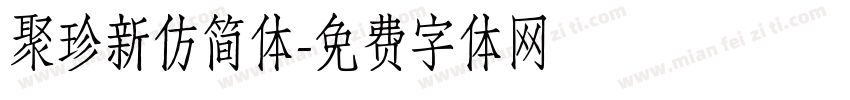 聚珍新仿简体字体转换