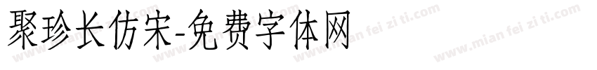 聚珍长仿宋字体转换