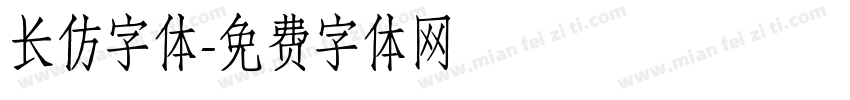 长仿字体字体转换