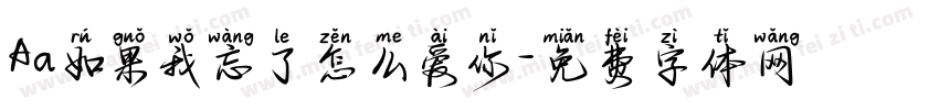 Aa如果我忘了怎么爱你字体转换