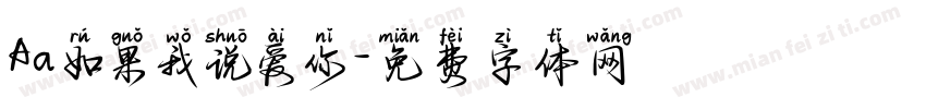Aa如果我说爱你字体转换
