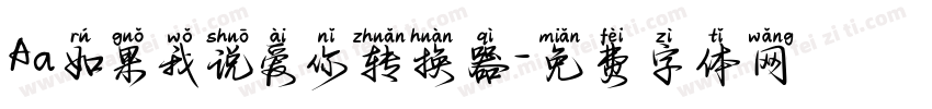 Aa如果我说爱你转换器字体转换