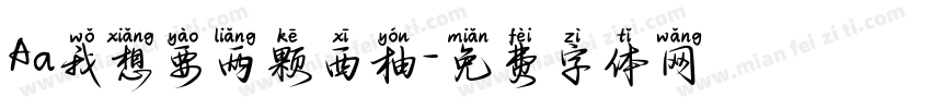 Aa我想要两颗西柚字体转换