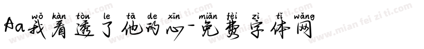 Aa我看透了他的心字体转换