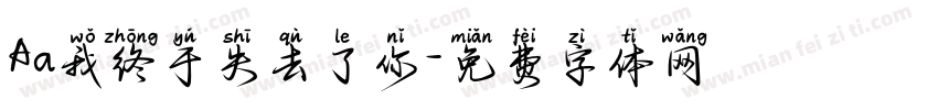 Aa我终于失去了你字体转换