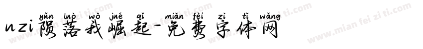 uzi陨落我崛起字体转换