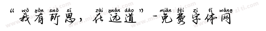 “我有所思，在远道”字体转换