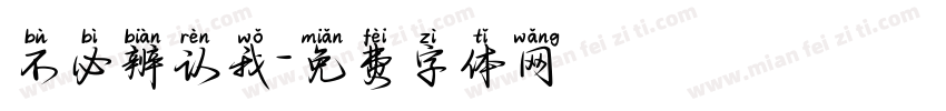 不必辨认我字体转换
