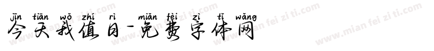 今天我值日字体转换