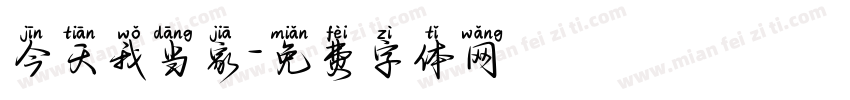 今天我当家字体转换