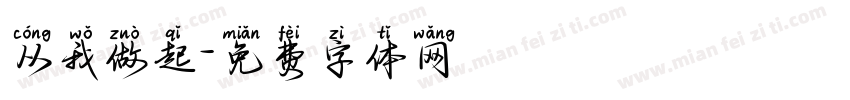 从我做起字体转换