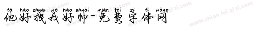他好拽我好帅字体转换