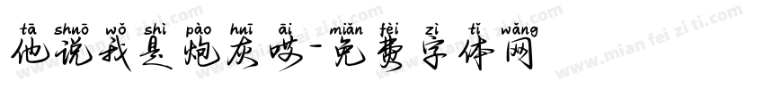 他说我是炮灰哎字体转换