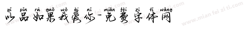 以品如果我爱你字体转换