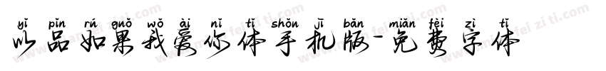 以品如果我爱你体手机版字体转换