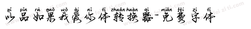 以品如果我爱你体转换器字体转换