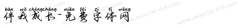 伴我成长字体转换