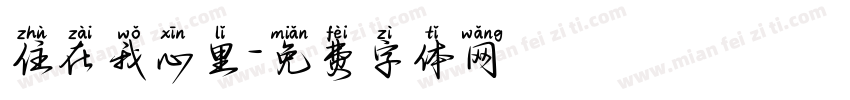 住在我心里字体转换