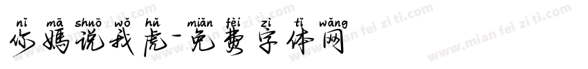 你媽说我虎字体转换