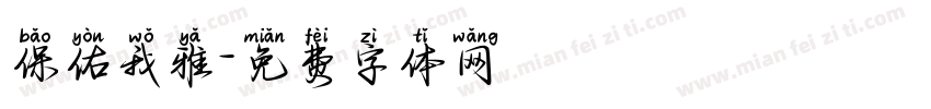 保佑我雅字体转换