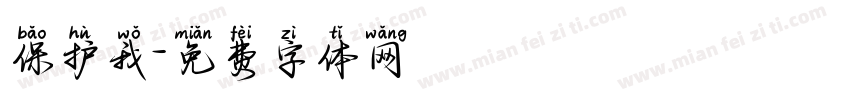 保护我字体转换