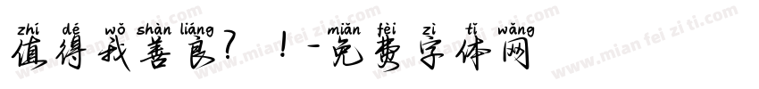 值得我善良？！字体转换