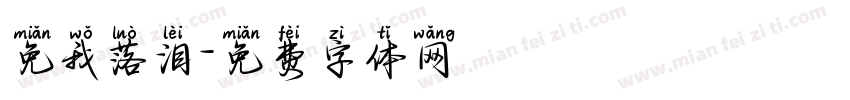 免我落泪字体转换