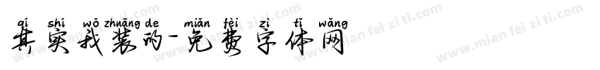 其实我装的字体转换