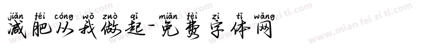 减肥从我做起字体转换