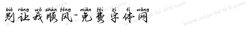 别让我顺风字体转换