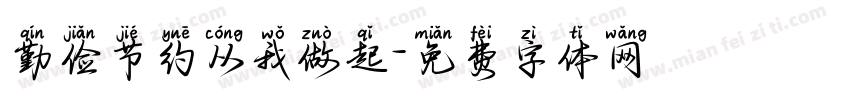 勤俭节约从我做起字体转换