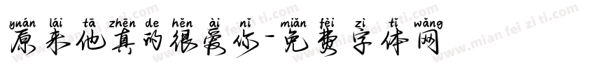 原来他真的很爱你字体转换