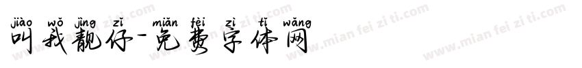 叫我靓仔字体转换