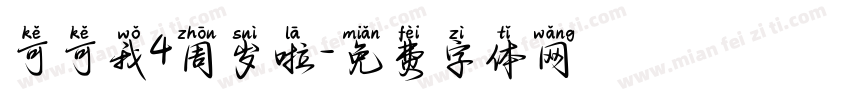 可可我4周岁啦字体转换