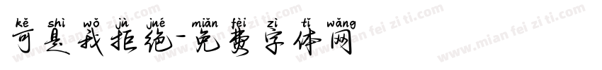 可是我拒绝字体转换