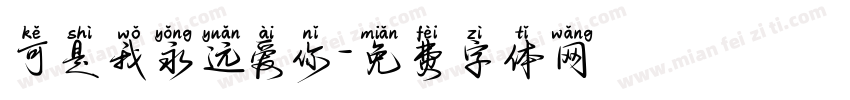 可是我永远爱你字体转换