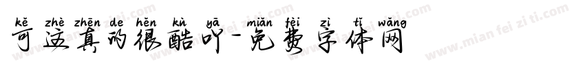 可这真的很酷吖字体转换