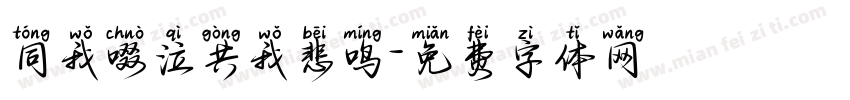 同我啜泣共我悲鸣字体转换