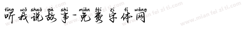 听我说故事字体转换