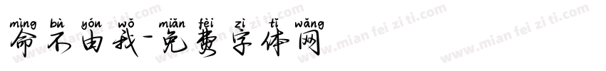 命不由我字体转换