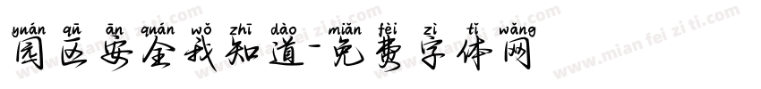 园区安全我知道字体转换