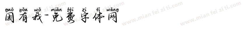 国有我字体转换