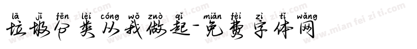 垃圾分类从我做起字体转换