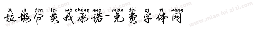 垃圾分类我承诺字体转换