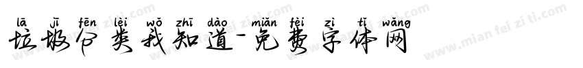 垃圾分类我知道字体转换