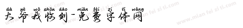 大爷我收到字体转换