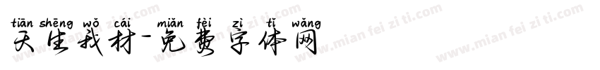 天生我材字体转换