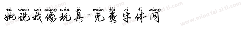 她说我像玩具字体转换
