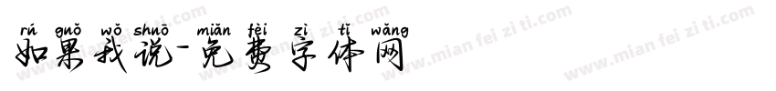 如果我说字体转换